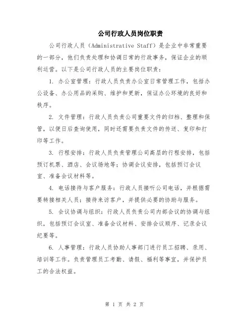 公司行政人员岗位职责