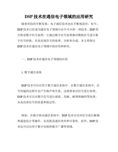 DSP技术在通信电子领域的应用研究