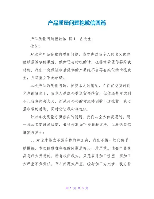 产品质量问题道歉信四篇