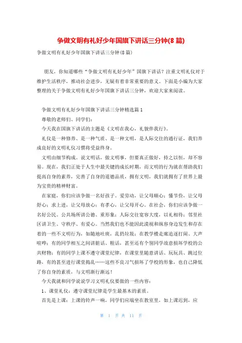 争做文明有礼好少年国旗下讲话三分钟(8篇)