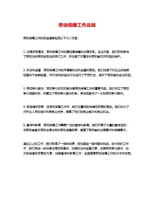 劳动保障工作总结 (2)