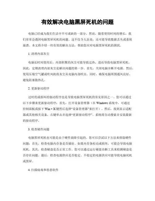 有效解决电脑黑屏死机的问题