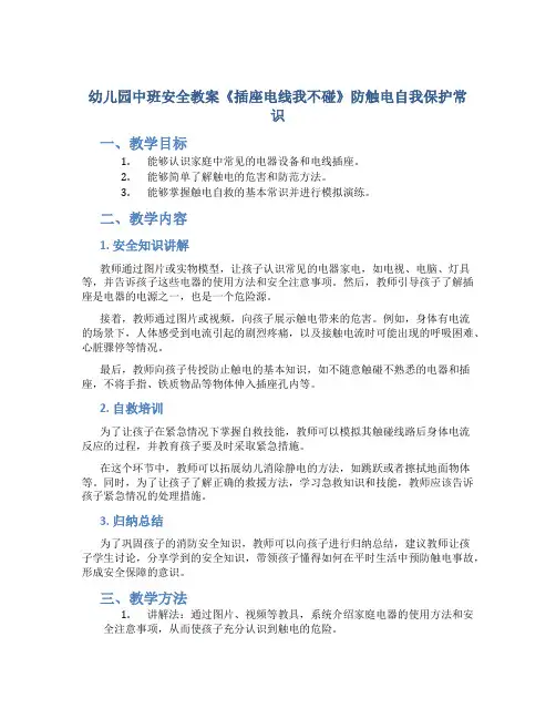 幼儿园中班安全教案《插座电线我不碰》防触电自我保护常识