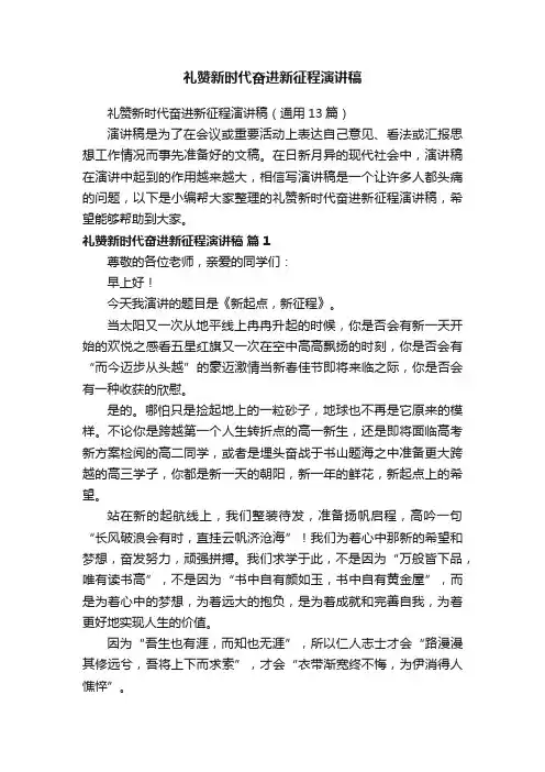 礼赞新时代奋进新征程演讲稿（通用13篇）