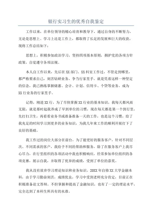 银行实习生的优秀自我鉴定