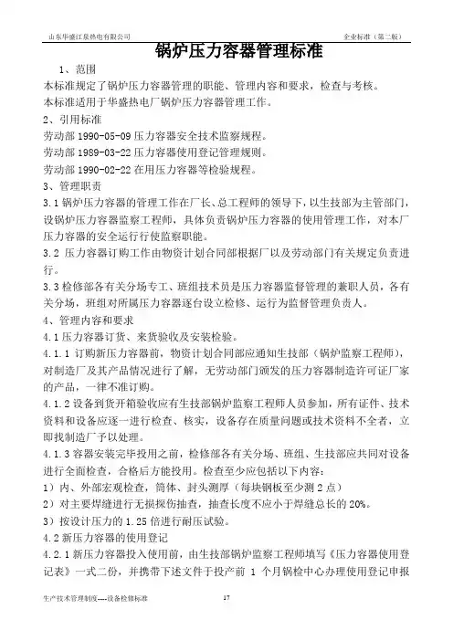 锅炉压力容器管理标准