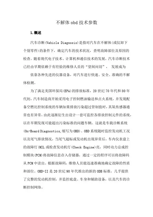 不解体obd技术参数
