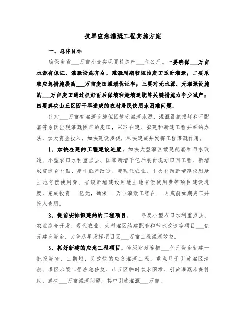 抗旱应急灌溉工程实施方案(3篇)