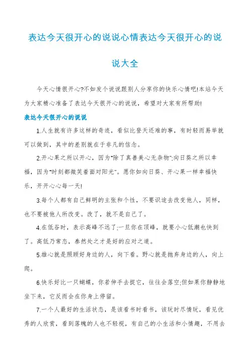 表达今天很开心的说说心情表达今天很开心的说说大全