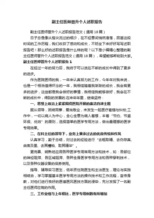副主任医师晋升个人述职报告范文（通用18篇）