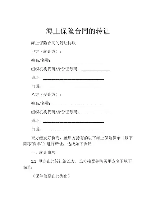 海上保险合同的转让
