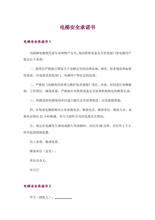电梯安全承诺书
