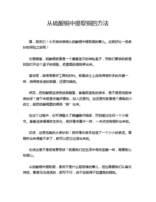 从硫酸铜中提取铜的方法