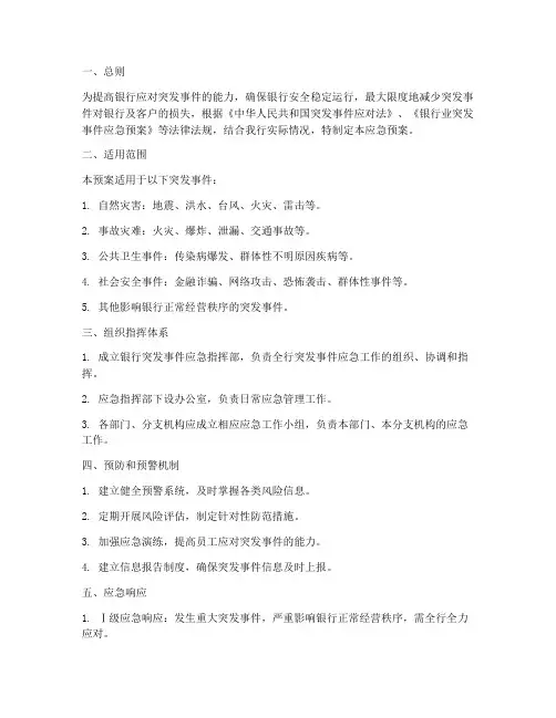 银行应急应急预案