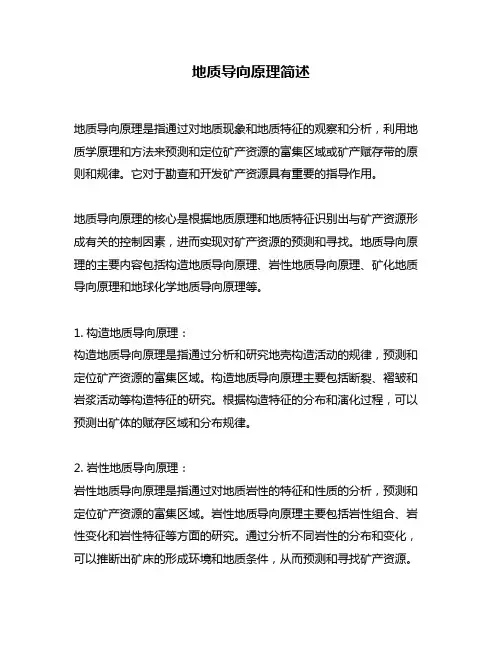 地质导向原理简述