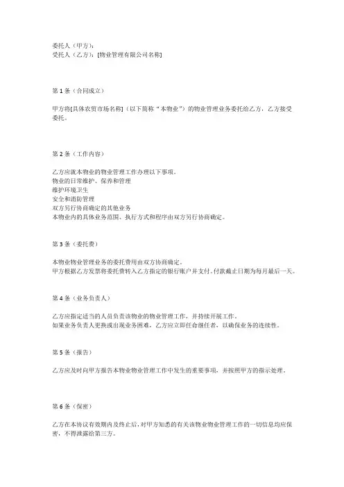 农贸市场物业公司的物业合同