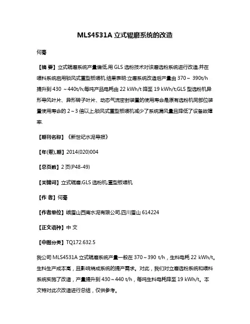 MLS4531A立式辊磨系统的改造