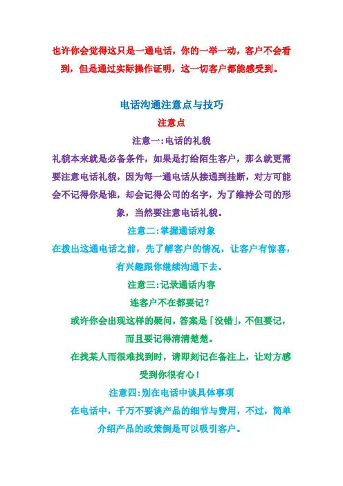 电话沟通注意点与技巧