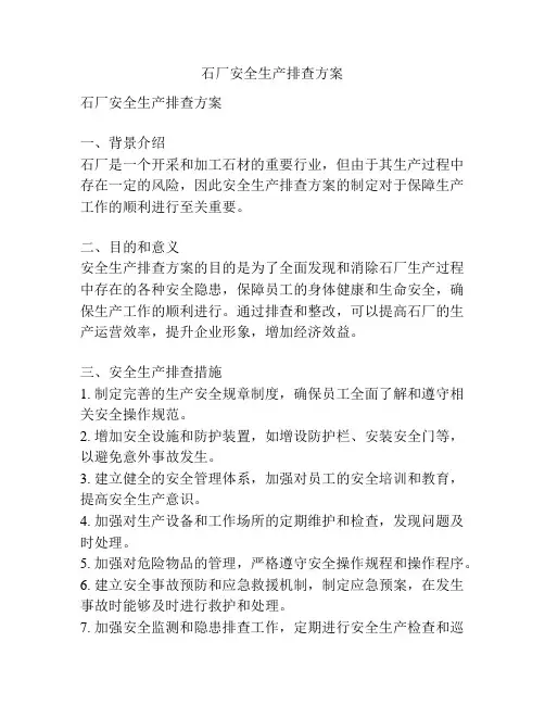 石厂安全生产排查方案