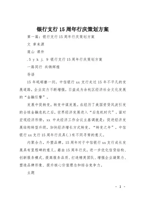 银行支行15周年行庆策划方案