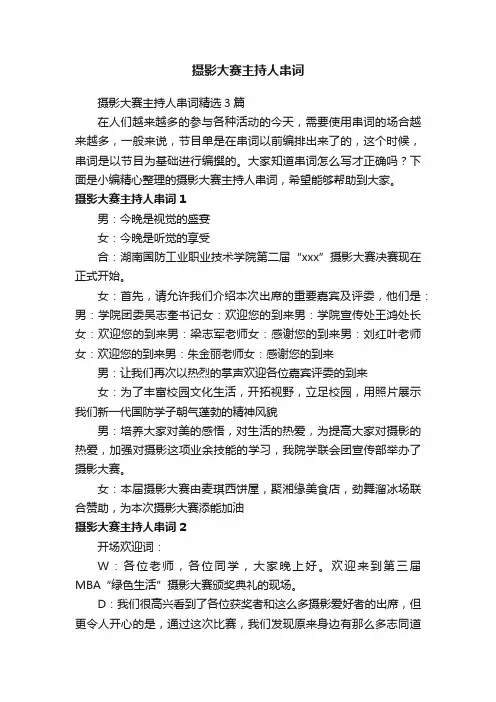 摄影大赛主持人串词