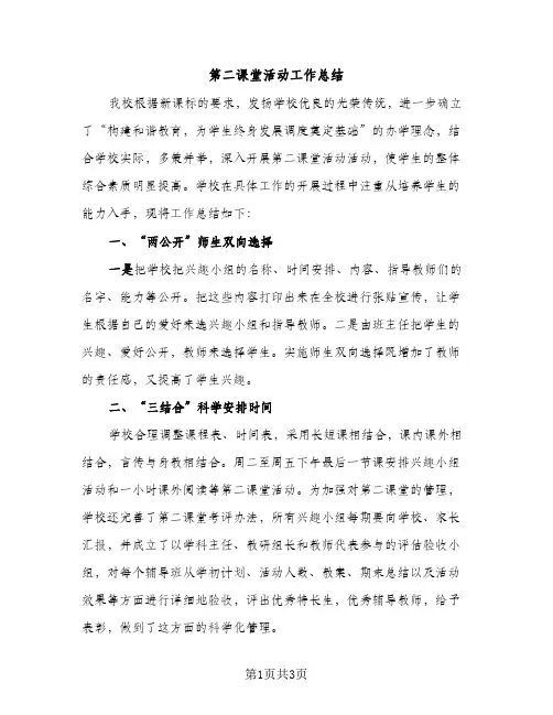 第二课堂活动工作总结（2篇）