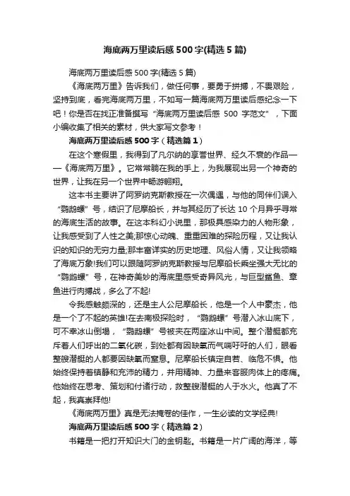 海底两万里读后感500字（精选5篇）