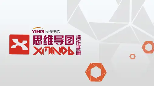 思维导图Xmind操作手册