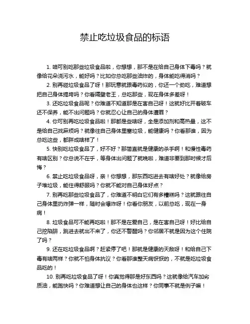 禁止吃垃圾食品的标语