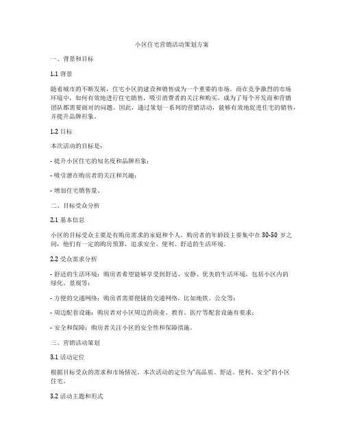 小区住宅营销活动策划方案