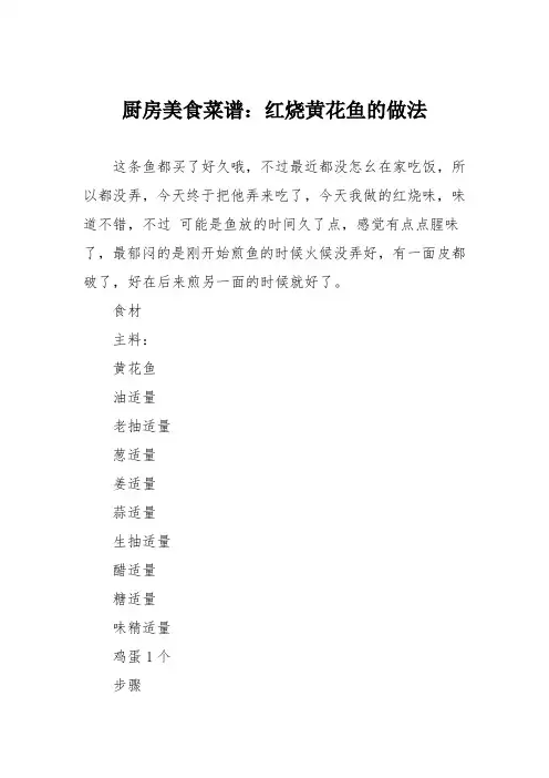 厨房美食菜谱：红烧黄花鱼的做法