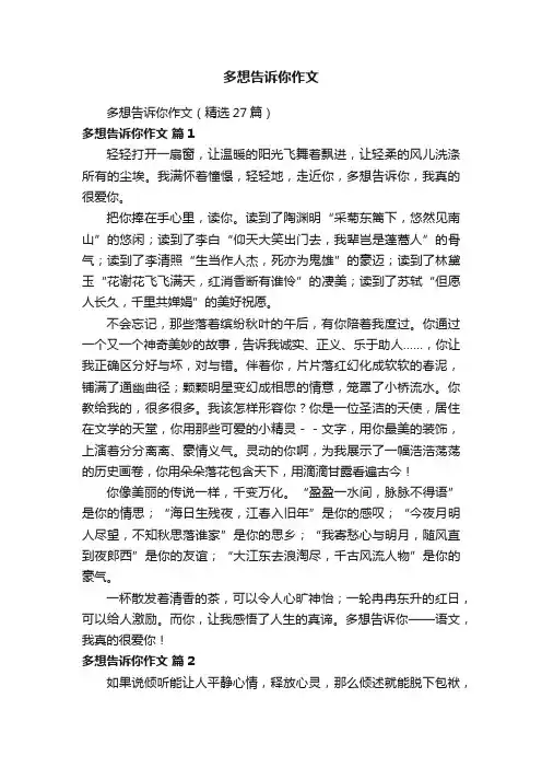 多想告诉你作文(精选27篇)