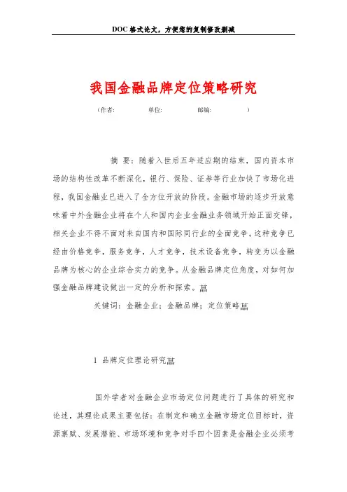 我国金融品牌定位策略研究