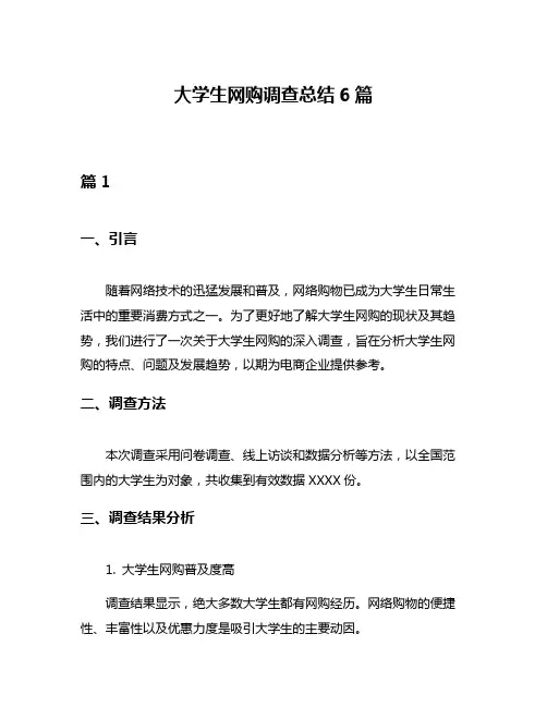 大学生网购调查总结6篇