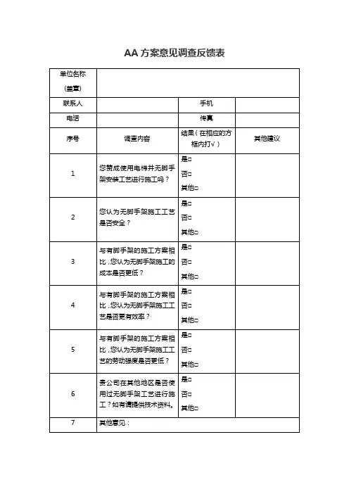 AA方案意见调查反馈表