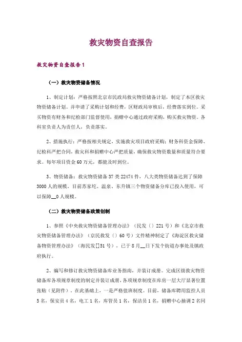 救灾物资自查报告