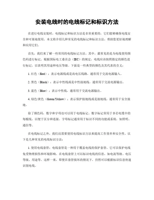 安装电线时的电线标记和标识方法