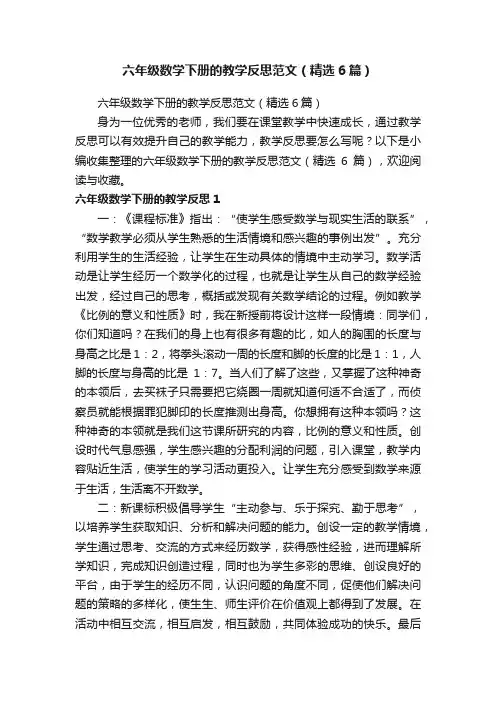 六年级数学下册的教学反思范文（精选6篇）