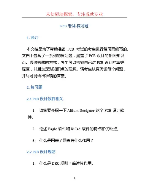 PCB考试-复习题