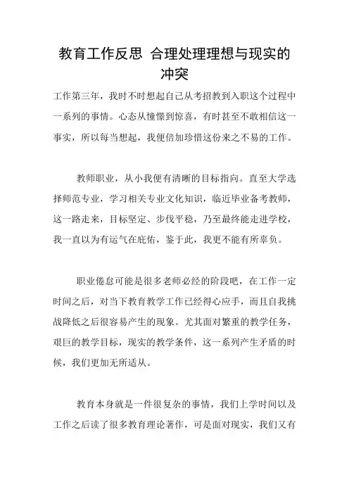 教育工作反思 合理处理理想与现实的冲突