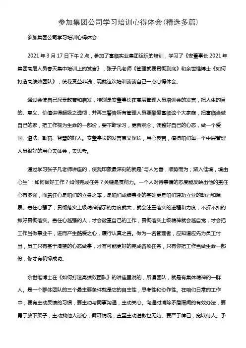 参加集团公司学习培训心得体会(精选多篇)