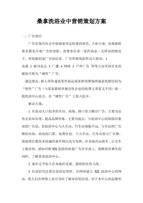 (营销策划)桑拿洗浴业中营销策划方案