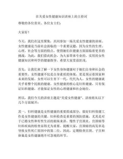 在关爱女性健康知识讲座上的主持词