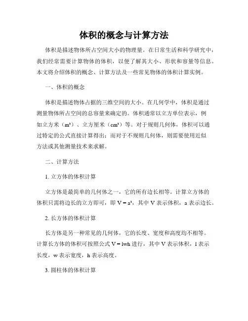 体积的概念与计算方法