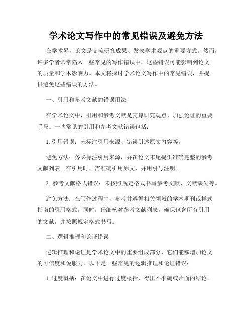 学术论文写作中的常见错误及避免方法