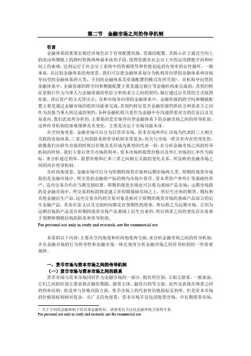 金融市场之间的传导机制分析