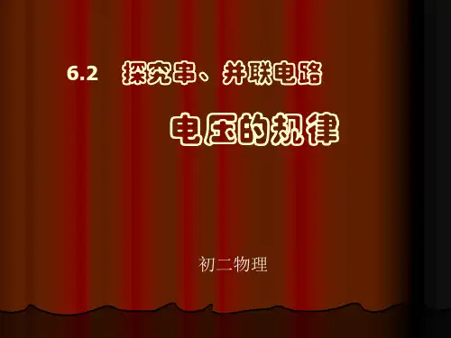 62探究串并联电路的电压规律精品PPT课件