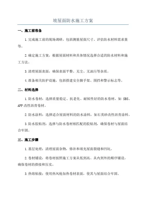 坡屋面防水施工方案