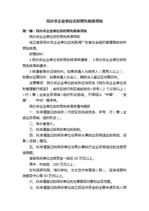 民办非企业单位名称预先核准须知