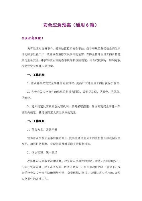 安全应急预案(通用6篇)